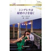シンデレラは秘密の子を抱く（ハーレクイン） [電子書籍]