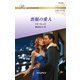 喪服の愛人【ハーレクイン・ロマンス版】（ハーレクイン） [電子書籍]