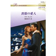 喪服の愛人【ハーレクイン・ロマンス版】（ハーレクイン） [電子書籍]