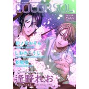 COLORSOL Vol.5（メディアチューンズ） [電子書籍]