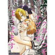 ムカツクあいつを催眠アプリで服従させます 【分冊版】 2（メディアチューンズ） [電子書籍]