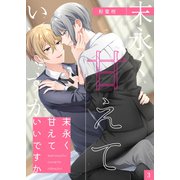 末永く甘えていいですか 【分冊版】 3（メディアチューンズ） [電子書籍]