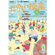 たのしい授業 2023年5月号 教育における〈ハウツー〉とは？（VOYAGER（ボイジャー）） [電子書籍]