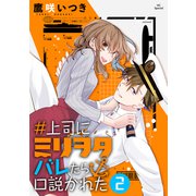 ♯上司にミリヲタバレたら口説かれた（2）【おまけ描き下ろし付き】（白泉社） [電子書籍]