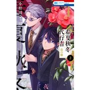 春夏秋冬代行者 春の舞（2）（白泉社） [電子書籍]