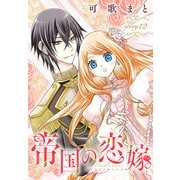 帝国の恋嫁（1話売り） story12（白泉社） [電子書籍]