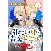 引きこもり姫と毒舌騎士様（1話売り） episode.1（白泉社） [電子書籍]