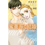 蜜薔薇の結婚（8） ディープラブ2【電子限定おまけ付き】（白泉社） [電子書籍]