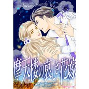 摩天楼の哀しき花嫁（ハーパーコリンズ・ジャパン） [電子書籍]