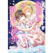 伯爵との消えない初恋（ハーパーコリンズ・ジャパン） [電子書籍]