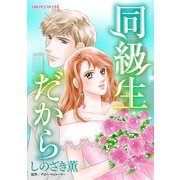 同級生だから（ハーパーコリンズ・ジャパン） [電子書籍]