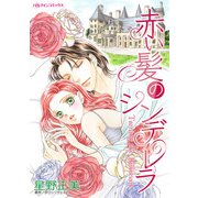 赤い髪のシンデレラ（ハーパーコリンズ・ジャパン） [電子書籍]