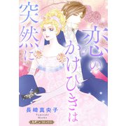 恋のかけひきは突然に【新装版】（ハーパーコリンズ・ジャパン） [電子書籍]