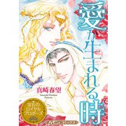 愛が生まれる時【新装版】（ハーパーコリンズ・ジャパン） [電子書籍]