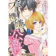 不機嫌な公爵【新装版】（ハーパーコリンズ・ジャパン） [電子書籍]