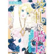 落札された騎士/SPとシンデレラロマンス【新装版】（ハーパーコリンズ・ジャパン） [電子書籍]