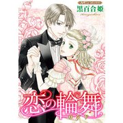 恋の輪舞【新装版】（ハーパーコリンズ・ジャパン） [電子書籍]
