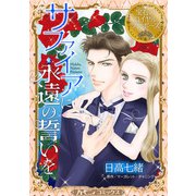 サファイアに永遠の誓いを【新装版】（ハーパーコリンズ・ジャパン） [電子書籍]