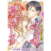 プリンスの魅惑のプロポーズ【新装版】（ハーパーコリンズ・ジャパン） [電子書籍]