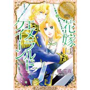花嫁はエメラルドクイーン【新装版】（ハーパーコリンズ・ジャパン） [電子書籍]