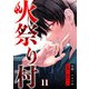 火祭り村【合本版】 11（A-WAGON） [電子書籍]