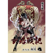 玄皓戦記 76（A-WAGON） [電子書籍]