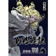 玄皓戦記 77（A-WAGON） [電子書籍]