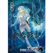 玄皓戦記 78（A-WAGON） [電子書籍]