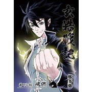 玄皓戦記 79（A-WAGON） [電子書籍]