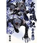 玄皓戦記 合本版 13（A-WAGON） [電子書籍]