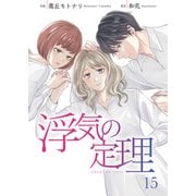 浮気の定理 15巻（Colorful！） [電子書籍]