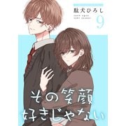その笑顔好きじゃない【合冊版】9（Colorful！） [電子書籍]