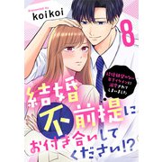 結婚不前提にお付き合いしてください！？～結婚願望のない年下イケメンに溺愛されてしまいました～（8）（DPNブックス） [電子書籍]