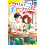 マリ×トラ事件ファイル（3）怪盗部からの挑戦状（ポプラ社） [電子書籍]