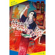 芥川龍之介作品集 蜘蛛の糸（ポプラ社） [電子書籍]