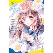 ダメ恋？ でも、好きになっちゃった。（ポプラ社） [電子書籍]