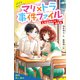 マリ×トラ事件ファイル（3）怪盗部からの挑戦状【試し読み】（ポプラ社） [電子書籍]