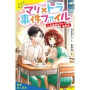 マリ×トラ事件ファイル（3）怪盗部からの挑戦状【試し読み】（ポプラ社） [電子書籍]