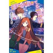彼女が生きてる世界線！（2）変わっていく原作【試し読み】（ポプラ社） [電子書籍]