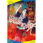 芥川龍之介作品集 蜘蛛の糸【試し読み】（ポプラ社） [電子書籍]