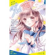 ダメ恋？ でも、好きになっちゃった。【試し読み】（ポプラ社） [電子書籍]