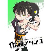 化猫ノタンゴ vol.4（ナンバーナイン） [電子書籍]