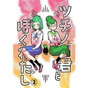 ツチノコ君とぼくわたし（2）（ナンバーナイン） [電子書籍]
