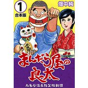 まんだら屋の良太【合本版】（1）（ナンバーナイン） [電子書籍]