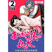 まんだら屋の良太【合本版】（2）（ナンバーナイン） [電子書籍]