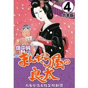 まんだら屋の良太【合本版】（4）（ナンバーナイン） [電子書籍]