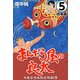 まんだら屋の良太【合本版】（5）（ナンバーナイン） [電子書籍]