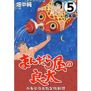 まんだら屋の良太【合本版】（5）（ナンバーナイン） [電子書籍]
