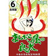 まんだら屋の良太【合本版】（6）（ナンバーナイン） [電子書籍]