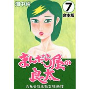 まんだら屋の良太【合本版】（7）（ナンバーナイン） [電子書籍]